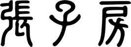 장자방